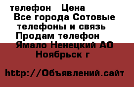 телефон › Цена ­ 4 254 - Все города Сотовые телефоны и связь » Продам телефон   . Ямало-Ненецкий АО,Ноябрьск г.